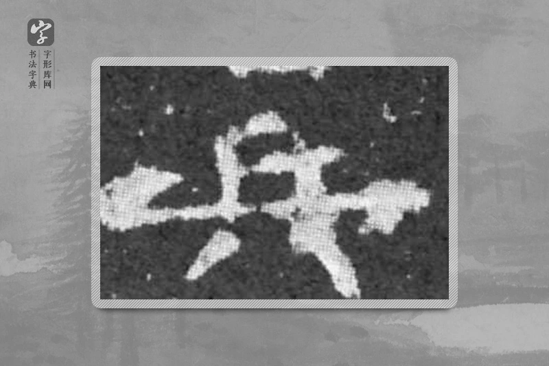 柳公权楷书「兵」