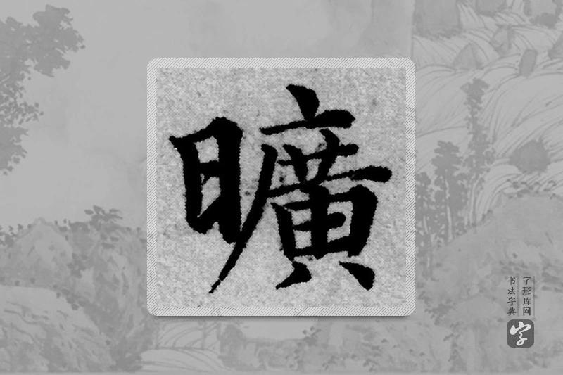 赵孟頫楷书「曠」