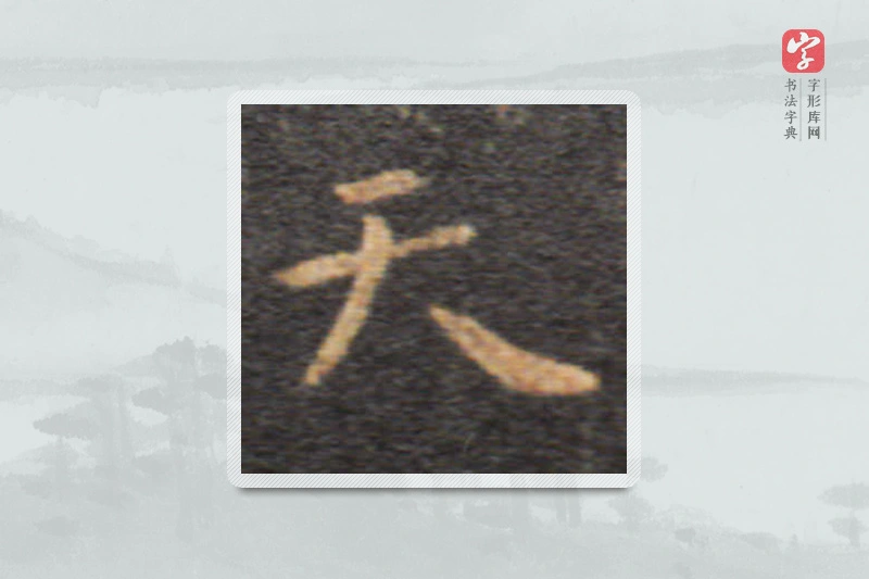 王羲之楷书「天」