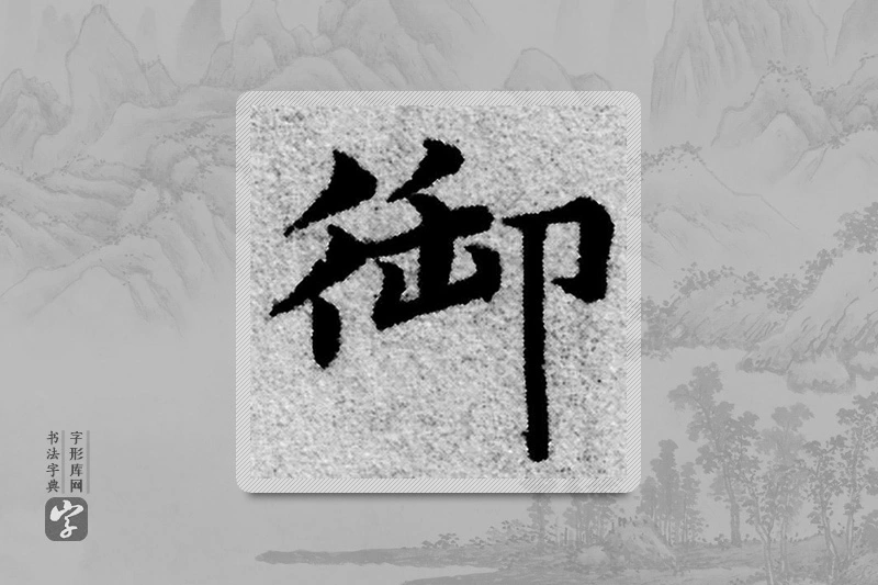 赵孟頫楷书「禦」