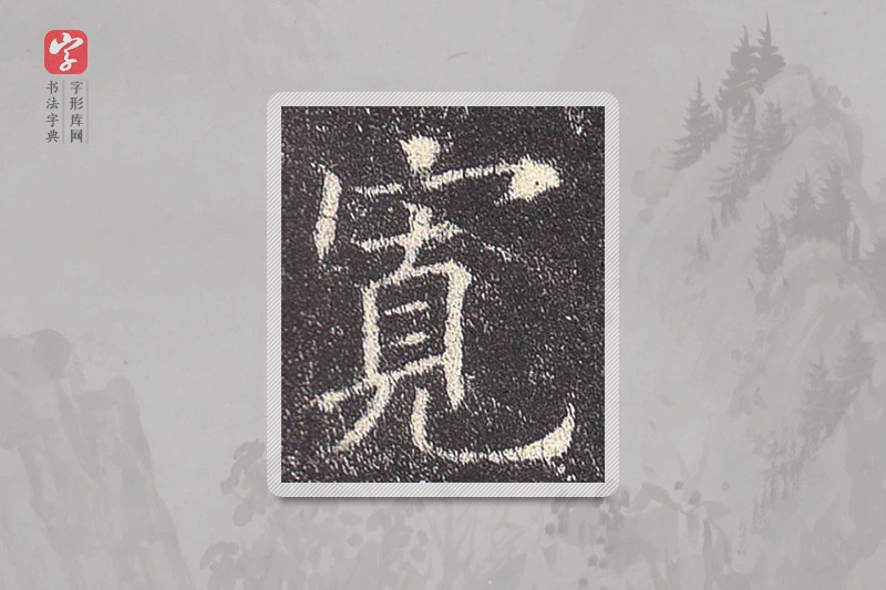 欧阳询楷书「宽」
