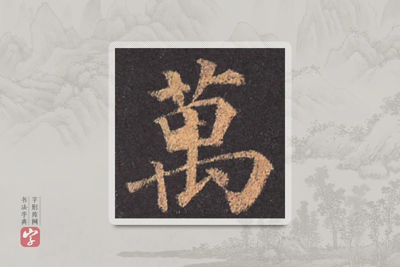 颜真卿楷书「万」