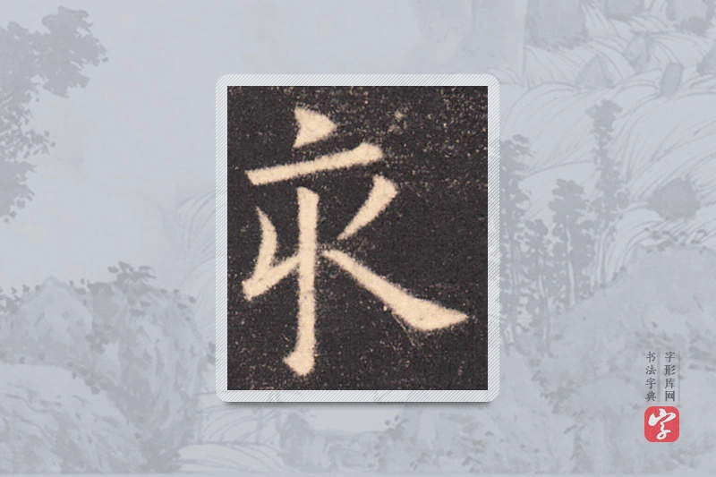 欧阳询楷书「亥」