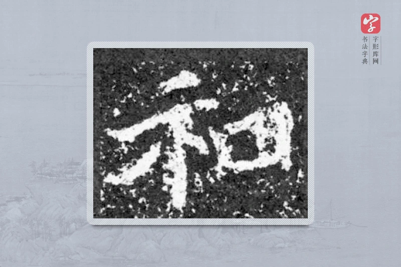 魏碑楷书「和」
