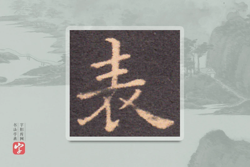 钟繇楷书「表」