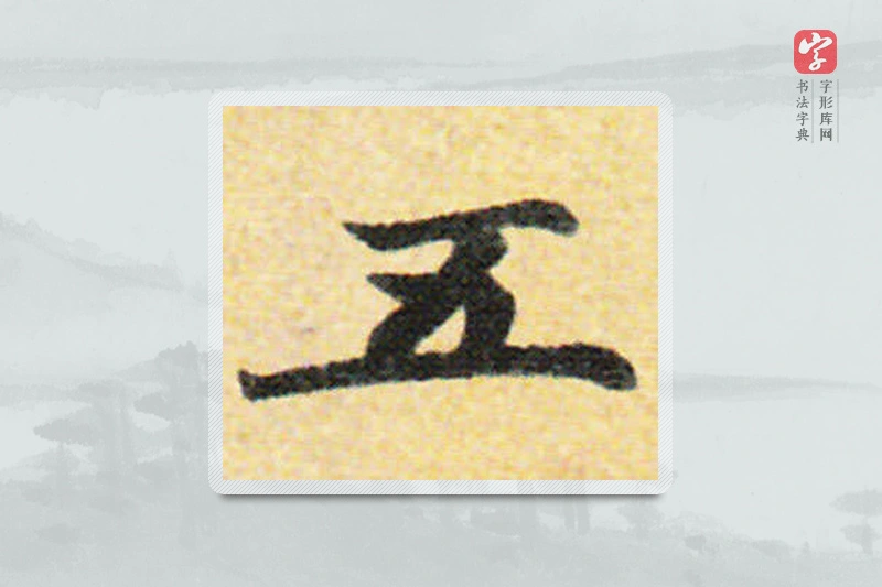 国诠楷书「五」