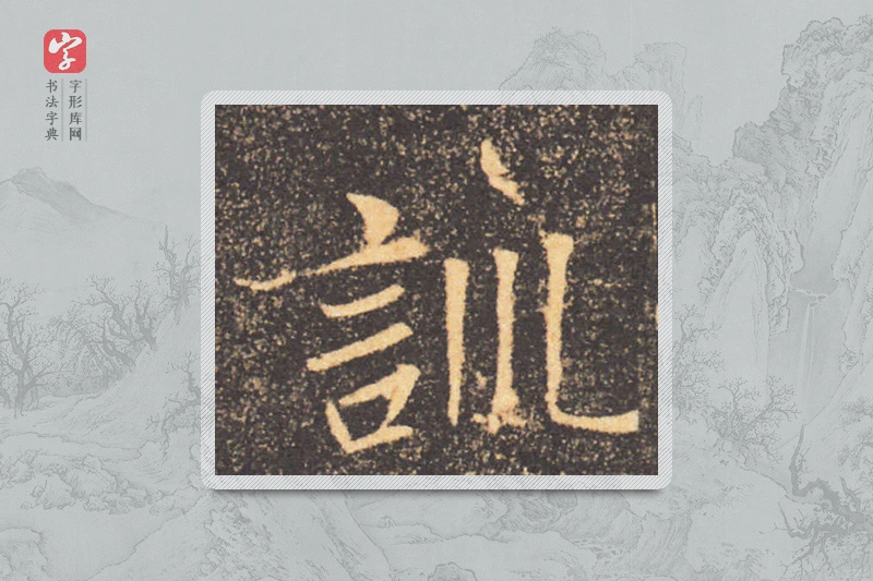 褚遂良楷书「训」