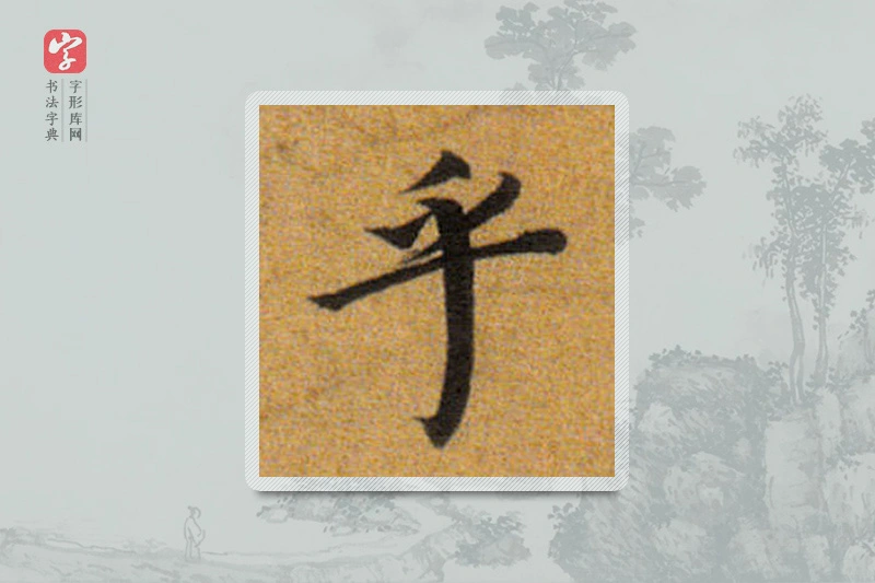 董其昌楷书「乎」