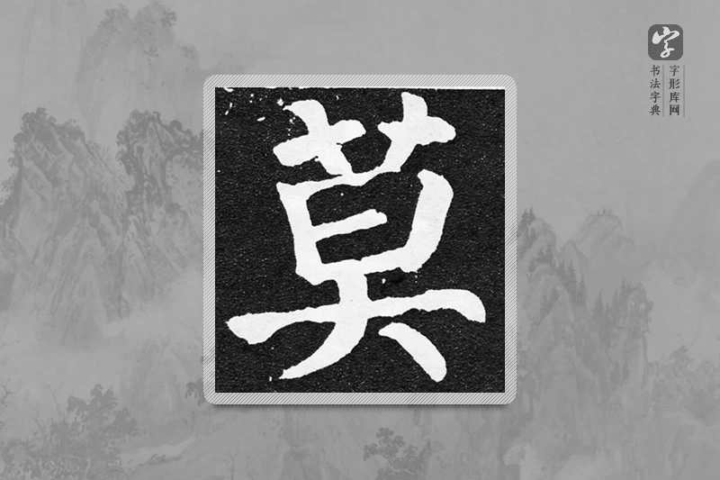 颜真卿楷书「莫」