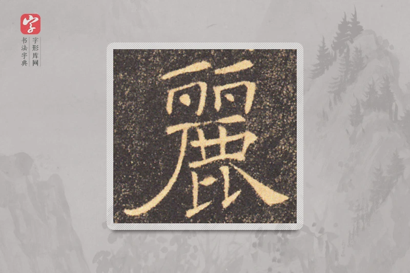 褚遂良楷书「丽」