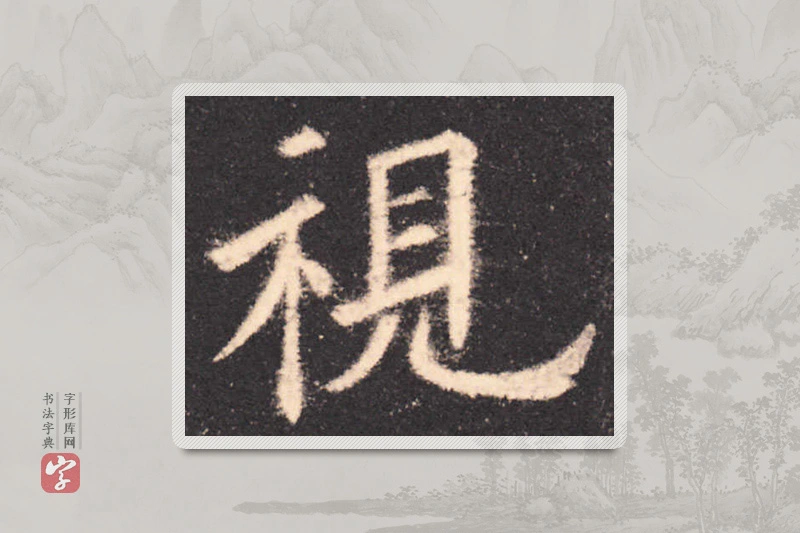 欧阳询楷书「視」