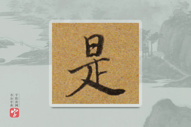 董其昌楷书「是」
