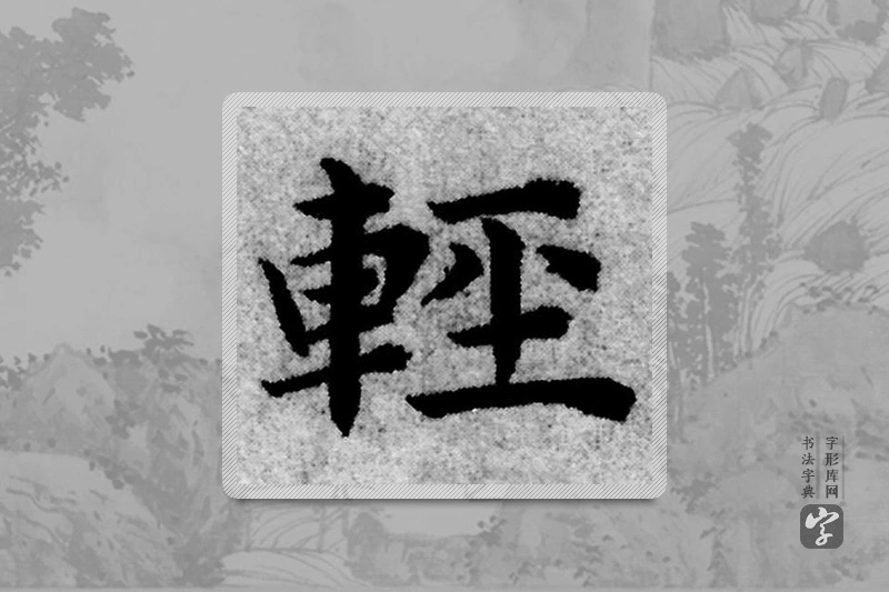 赵孟頫楷书「輕」