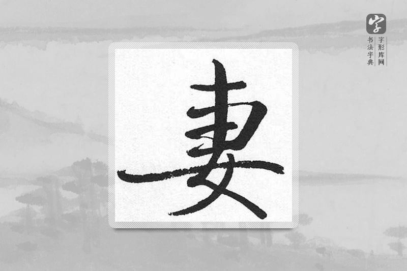 启功楷书「妻」