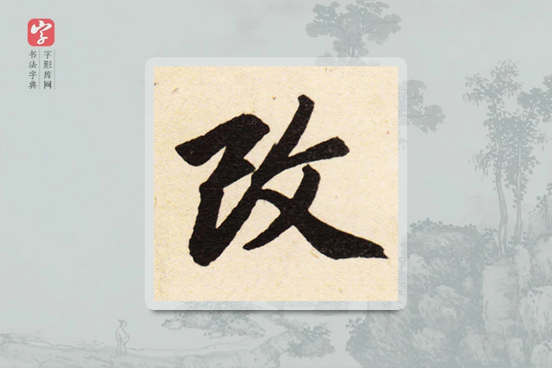 赵孟頫楷书「改」