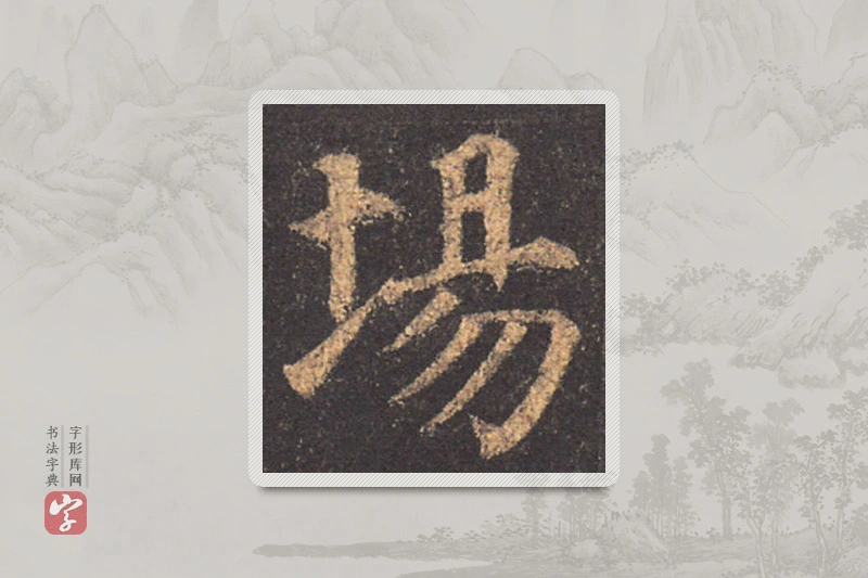颜真卿楷书「場」