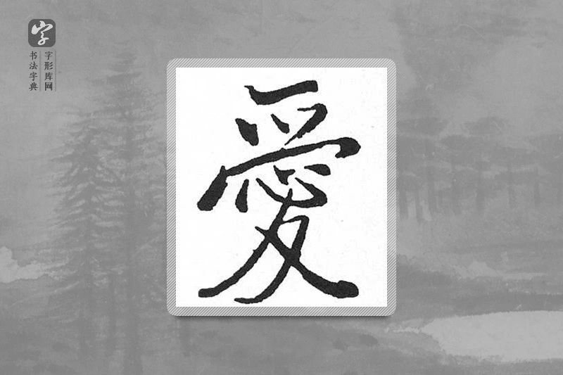 启功楷书「爱」