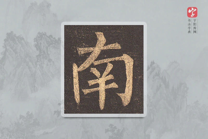 柳公权楷书「南」