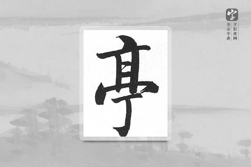 启功楷书「亭」