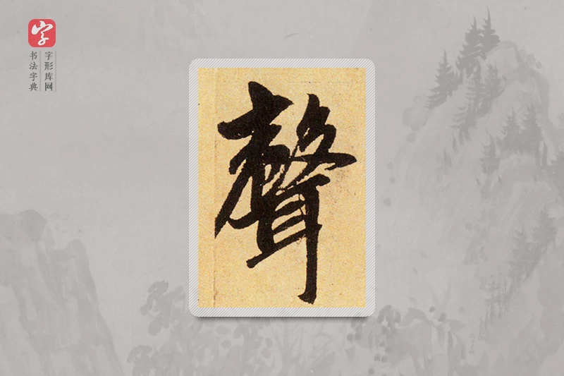 赵孟頫楷书「聲」