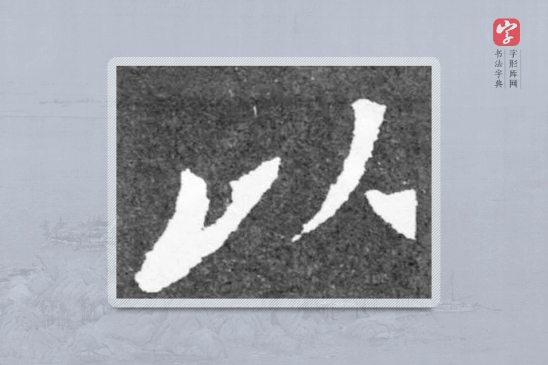 魏碑楷书「以」