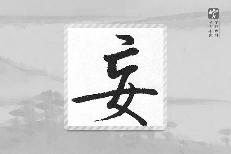 启功楷书「妄」