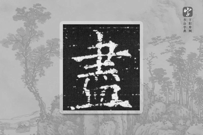 欧阳询楷书「尽」
