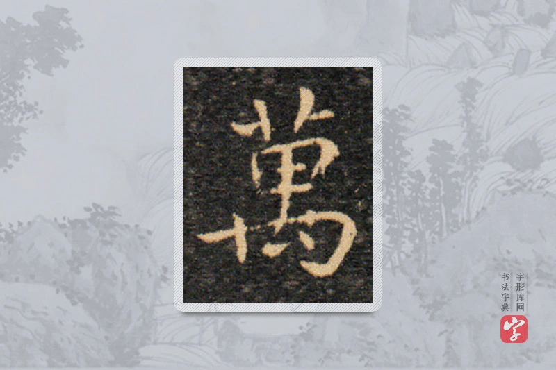 王羲之楷书「万」