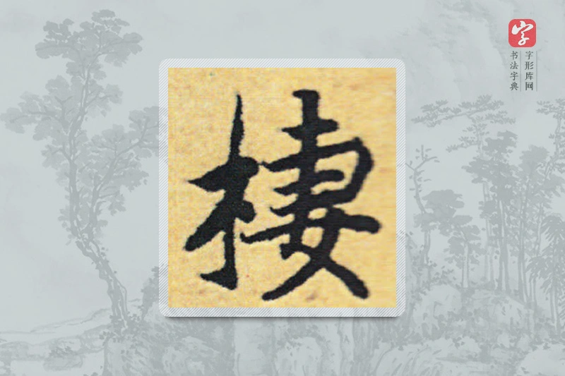 赵构楷书「栖」