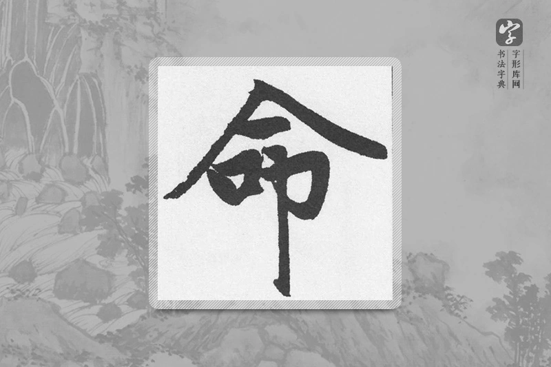 赵孟頫楷书「命」