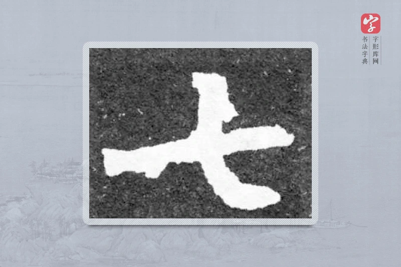 魏碑楷书「七」