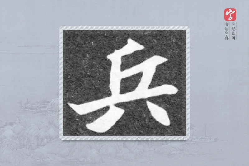 魏碑楷书「兵」