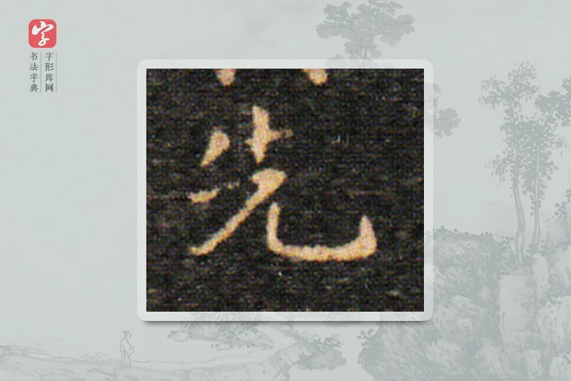 王羲之楷书「先」