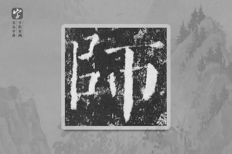 颜真卿楷书「师」