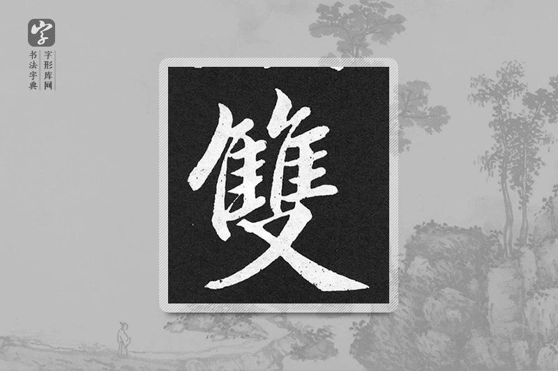 赵孟頫楷书「双」