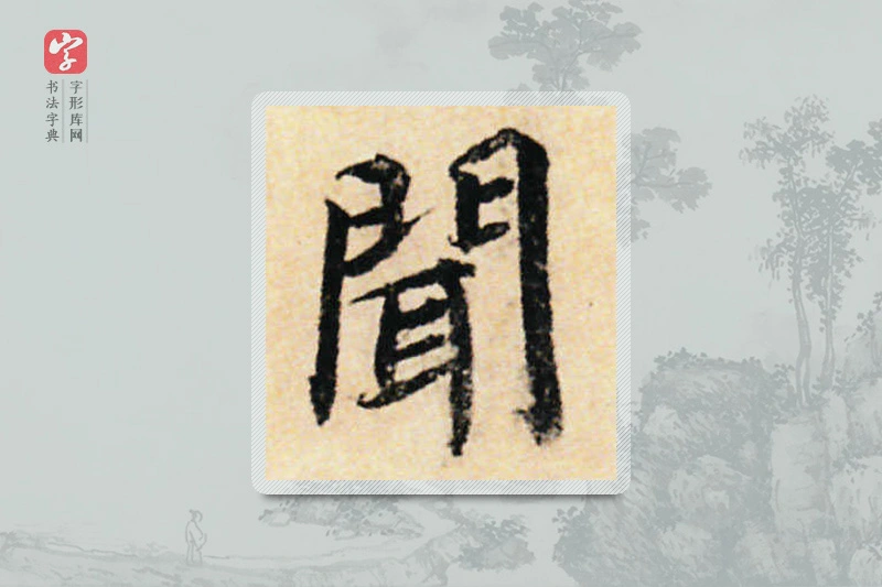 蔡襄楷书「聞」