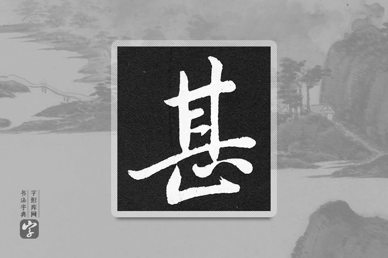 赵孟頫楷书「甚」