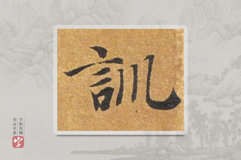 智永楷书「训」