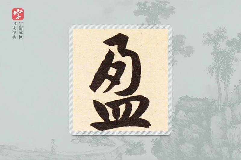 赵孟頫楷书「盈」