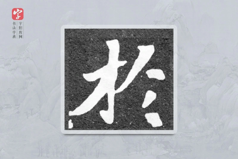 魏碑楷书「于」