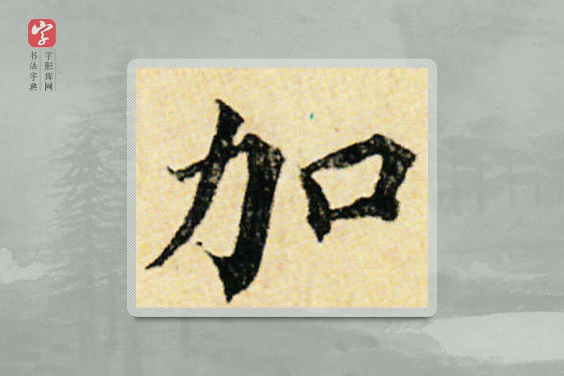 蔡襄楷书「加」