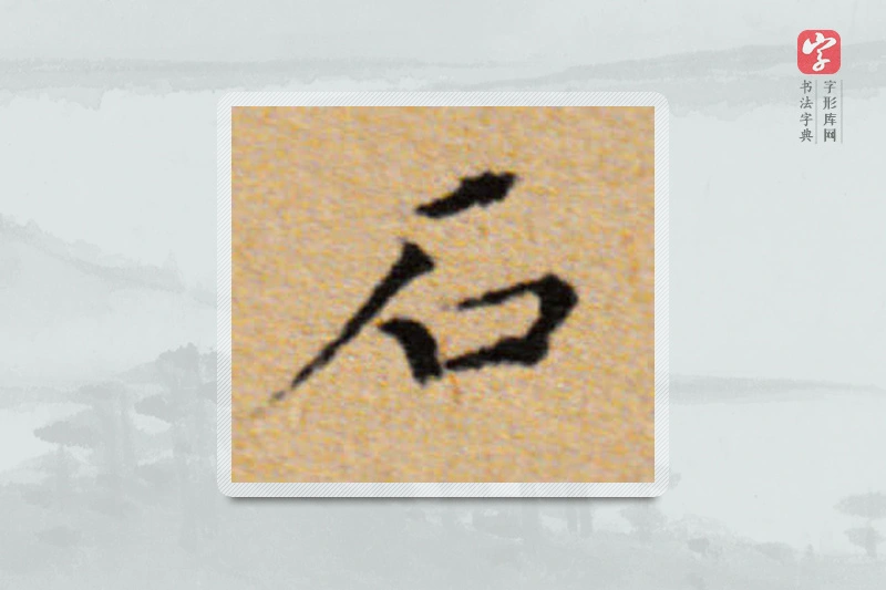 董其昌楷书「石」