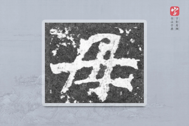 魏碑楷书「母」