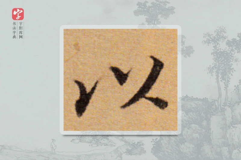 董其昌楷书「以」