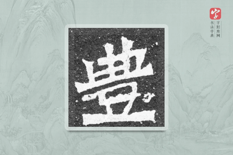 魏碑楷书「丰」