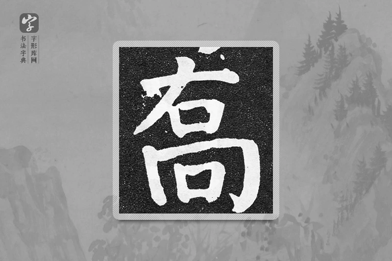 颜真卿楷书「乔」