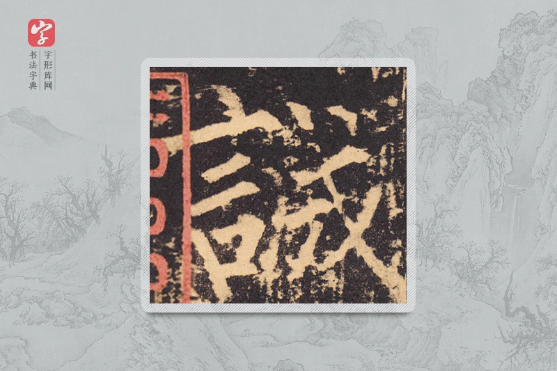 柳公权楷书「誠」