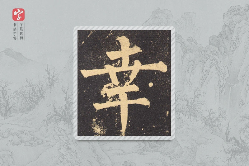 柳公权楷书「幸」