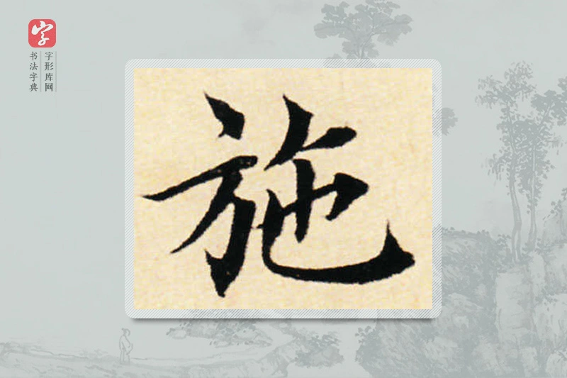 蔡襄楷书「施」
