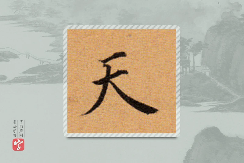董其昌楷书「天」